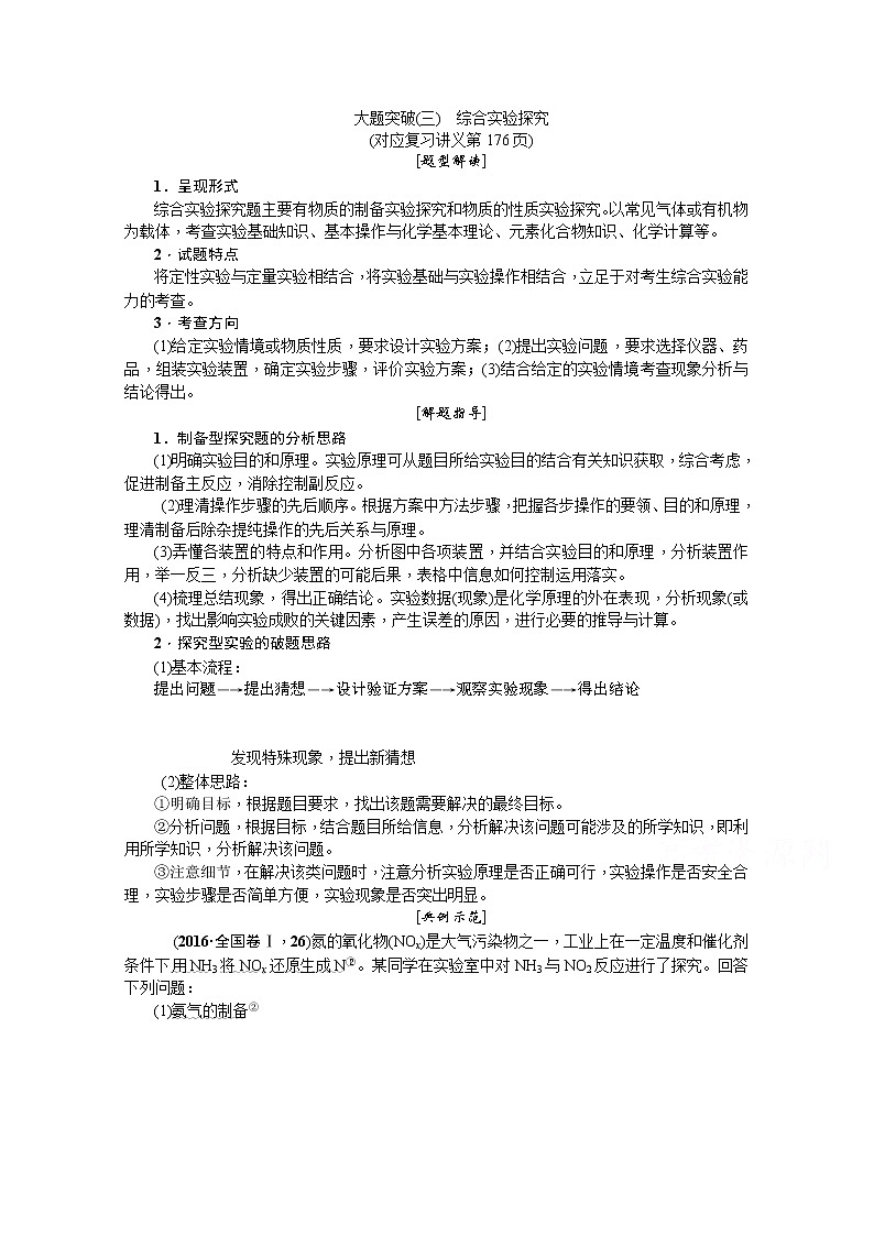 2020版《名师导学》高考新课标化学第一轮总复习讲义：大题突破（三）　综合实验探究01