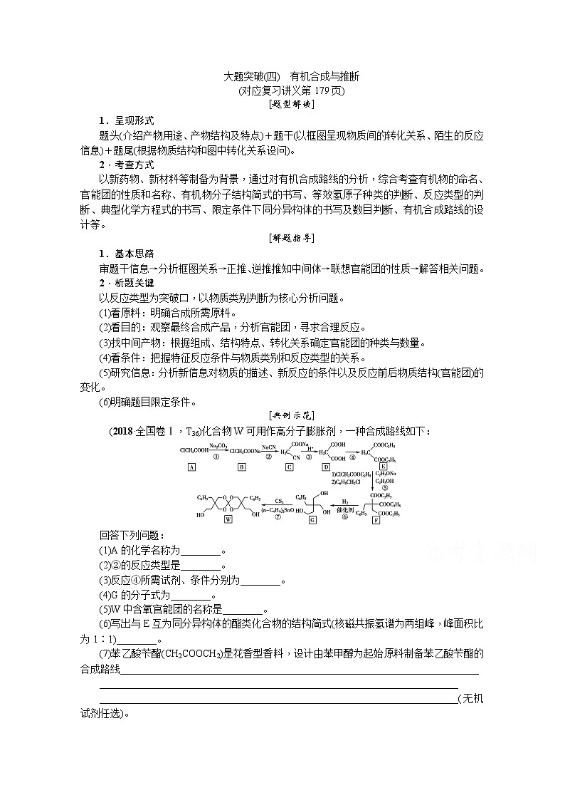 2020版《名师导学》高考新课标化学第一轮总复习讲义：大题突破（四）　有机合成与推断01