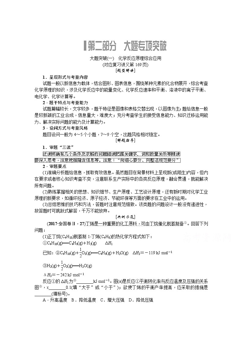2020版《名师导学》高考新课标化学第一轮总复习讲义：大题突破（一）　化学反应原理综合应用01