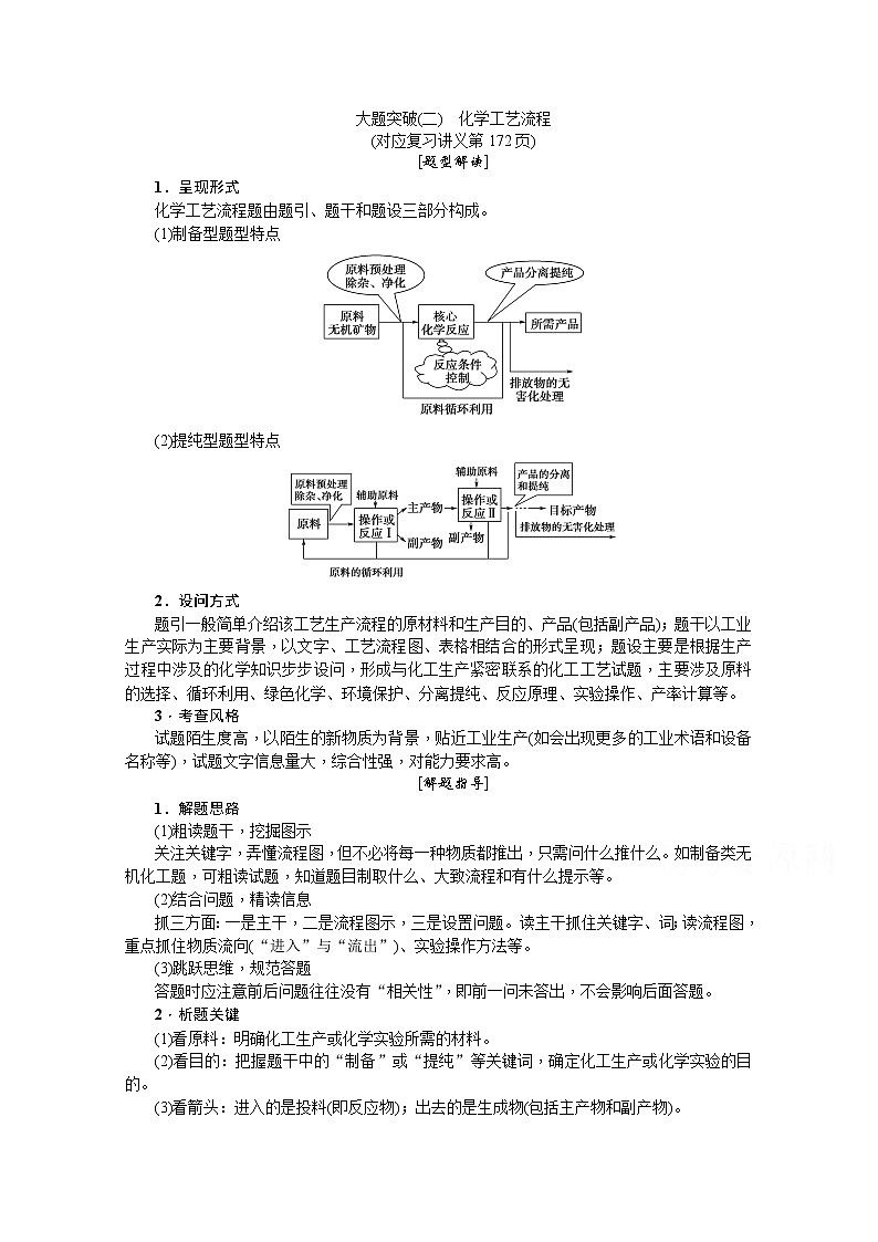 2020版《名师导学》高考新课标化学第一轮总复习讲义：大题突破（二）　化学工艺流程01