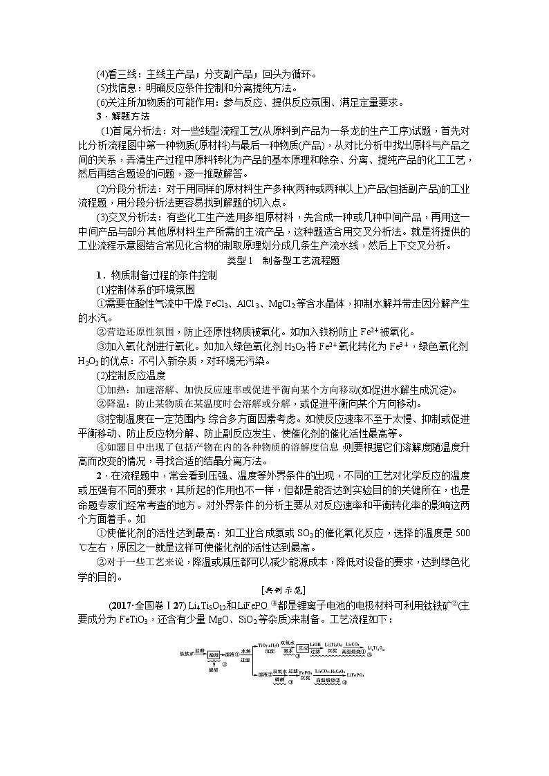 2020版《名师导学》高考新课标化学第一轮总复习讲义：大题突破（二）　化学工艺流程02