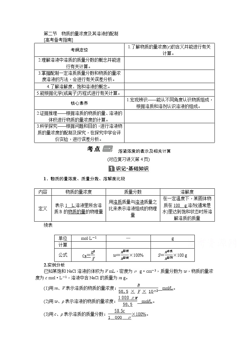2020版《名师导学》高考新课标化学第一轮总复习讲义：第1章_第二节　物质的量浓度及其溶液的配制01