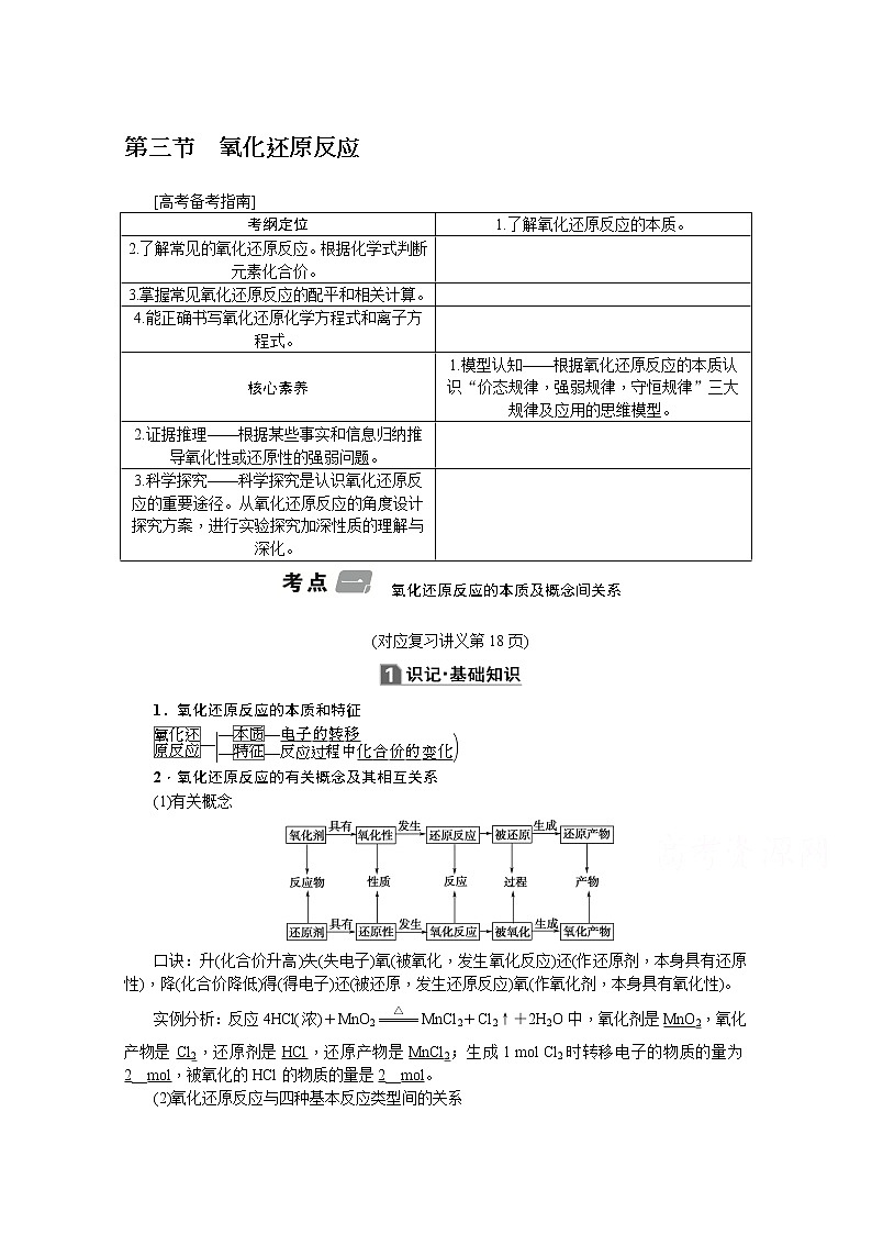 2020版《名师导学》高考新课标化学第一轮总复习讲义：第2章第三节　氧化还原反应01
