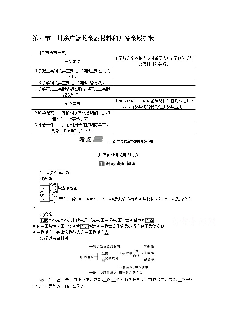 2020版《名师导学》高考新课标化学第一轮总复习讲义：第3章第四节　用途广泛的金属材料和开发金属矿物01