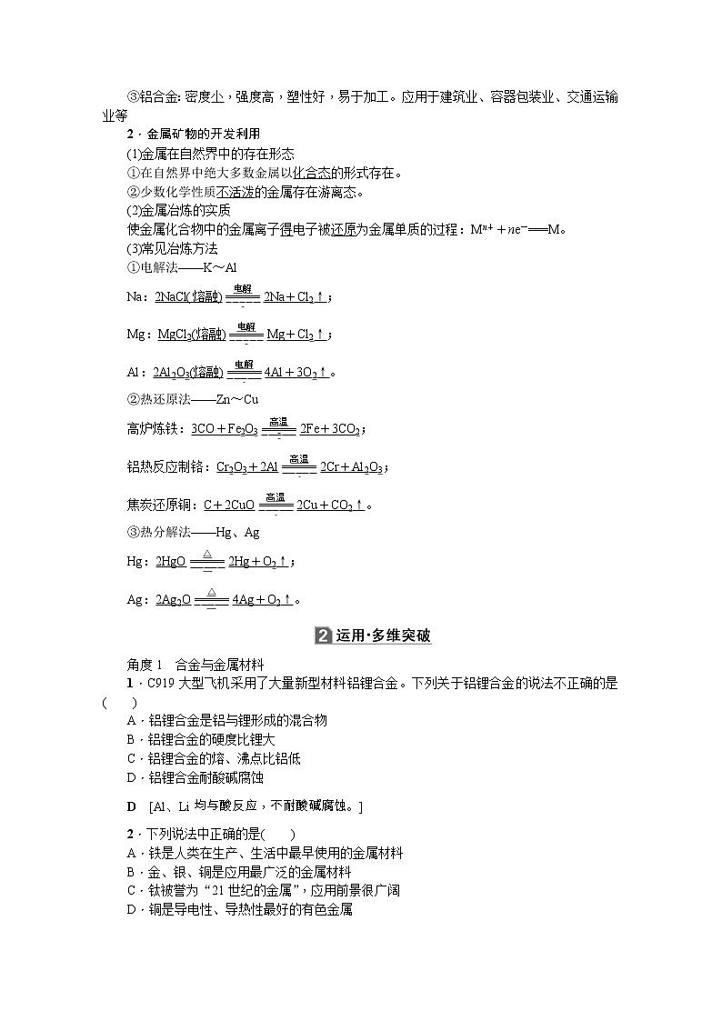 2020版《名师导学》高考新课标化学第一轮总复习讲义：第3章第四节　用途广泛的金属材料和开发金属矿物02
