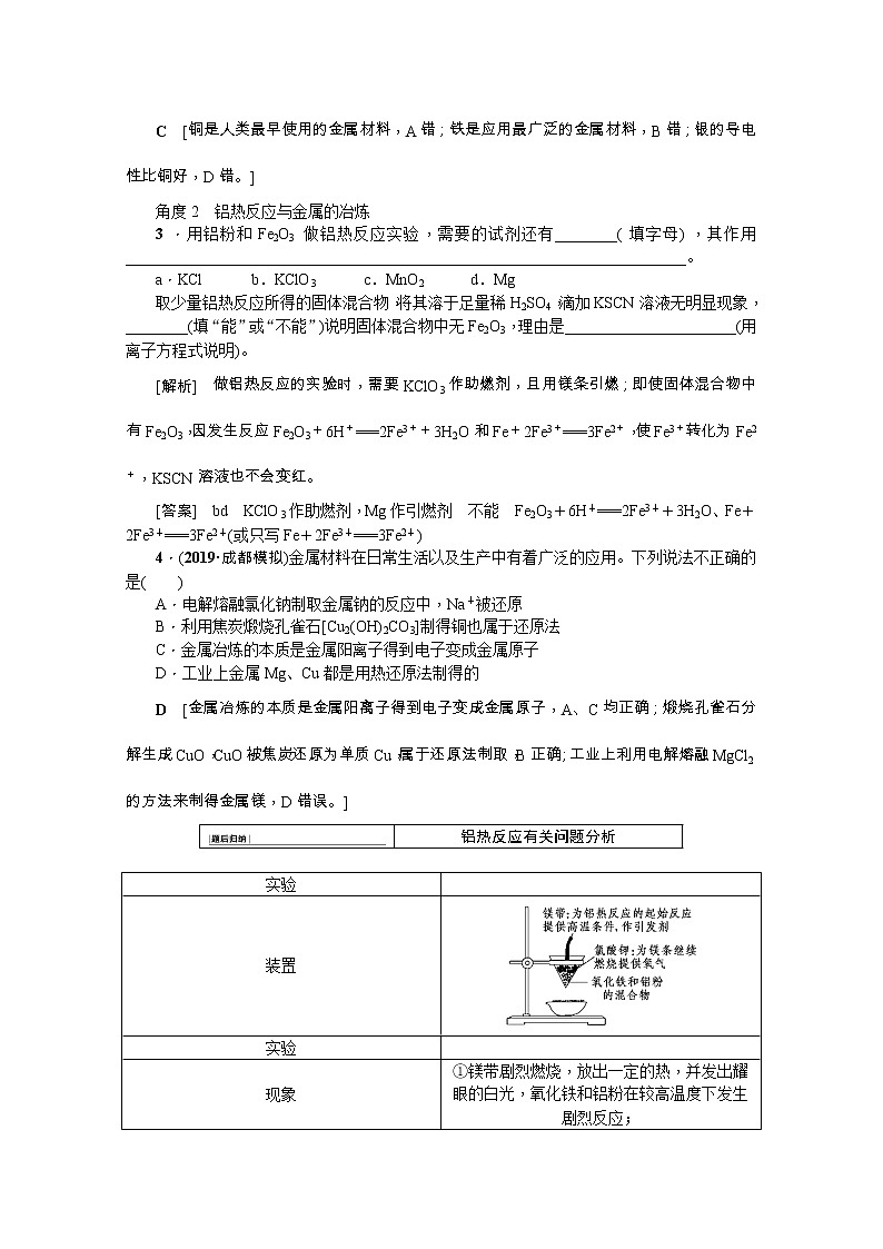 2020版《名师导学》高考新课标化学第一轮总复习讲义：第3章第四节　用途广泛的金属材料和开发金属矿物03