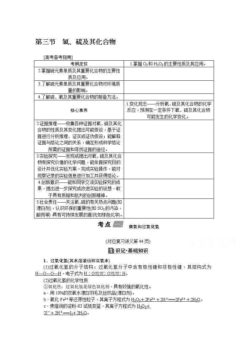 2020版《名师导学》高考新课标化学第一轮总复习讲义：第4章第三节　氧、硫及其化合物01
