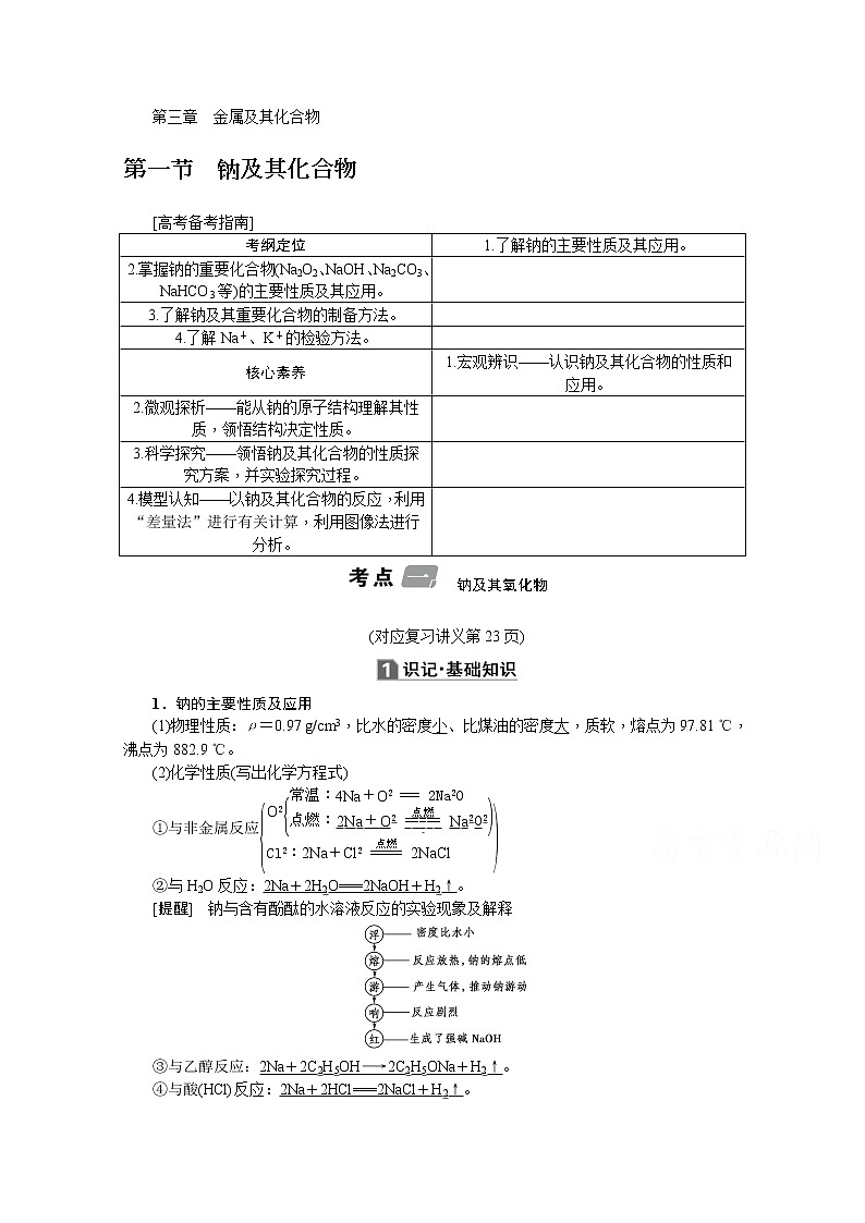 2020版《名师导学》高考新课标化学第一轮总复习讲义：第3章第一节　钠及其化合物01
