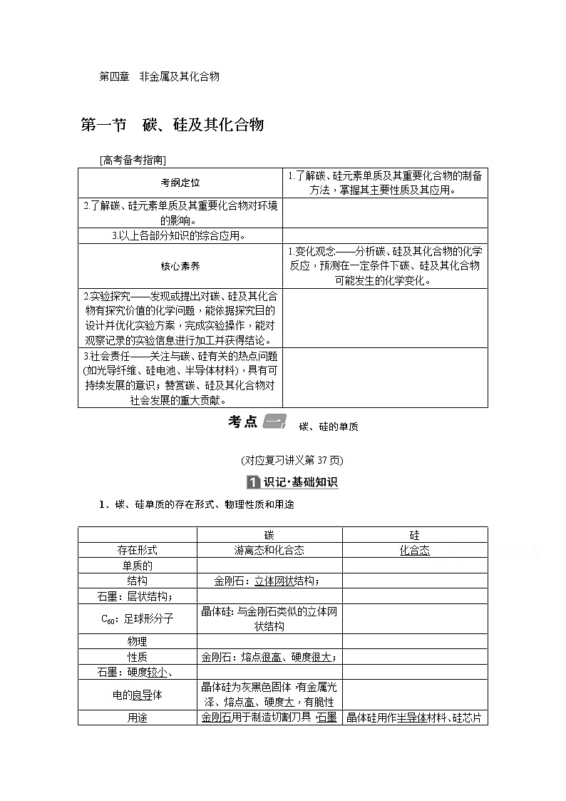 2020版《名师导学》高考新课标化学第一轮总复习讲义：第4章第一节　碳、硅及其化合物01