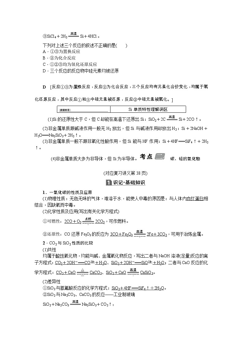 2020版《名师导学》高考新课标化学第一轮总复习讲义：第4章第一节　碳、硅及其化合物03