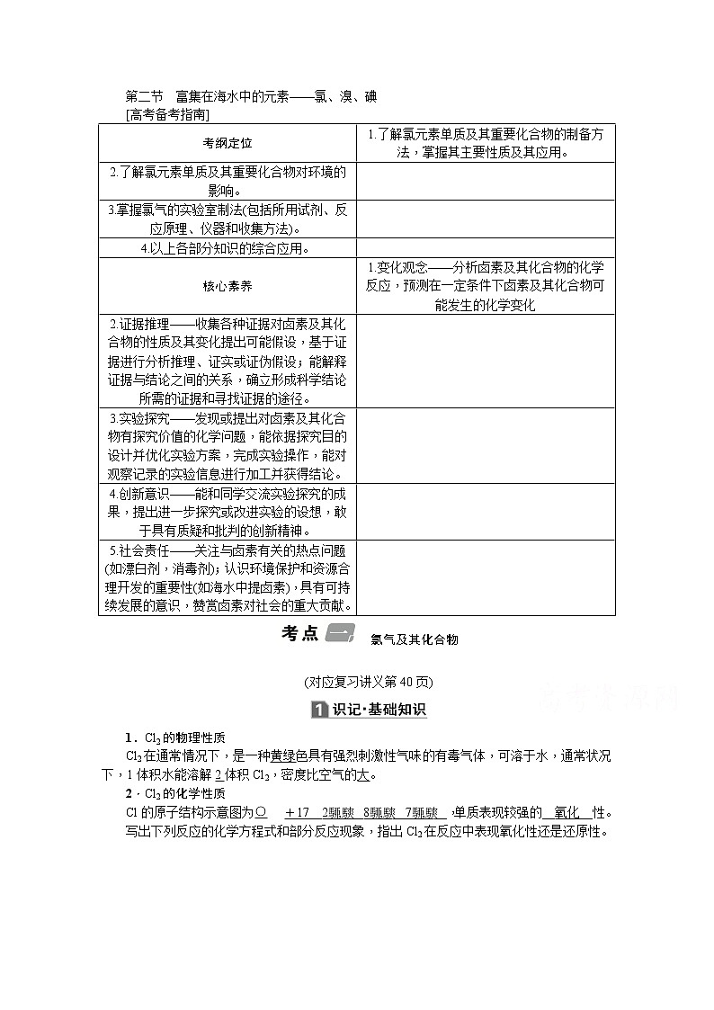 2020版《名师导学》高考新课标化学第一轮总复习讲义：第4章第二节　富集在海水中的元素——氯、溴、碘01