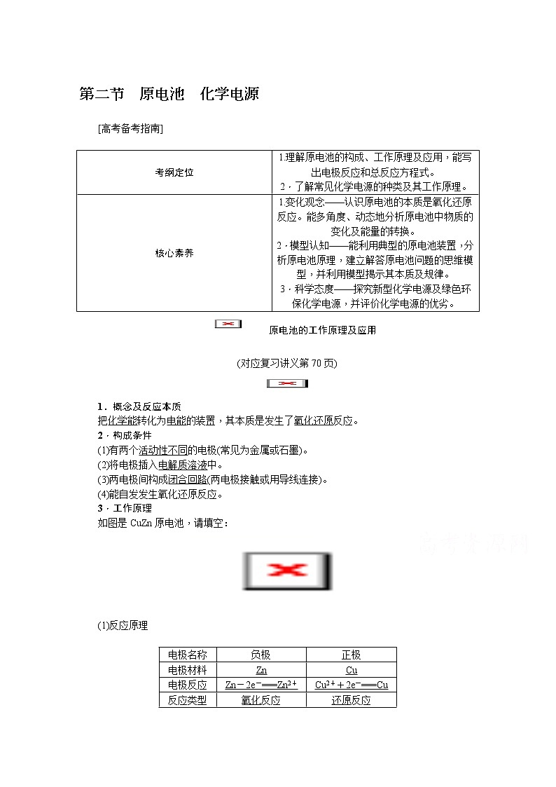 2020版《名师导学》高考新课标化学第一轮总复习讲义：第6章第二节　原电池　化学电源01