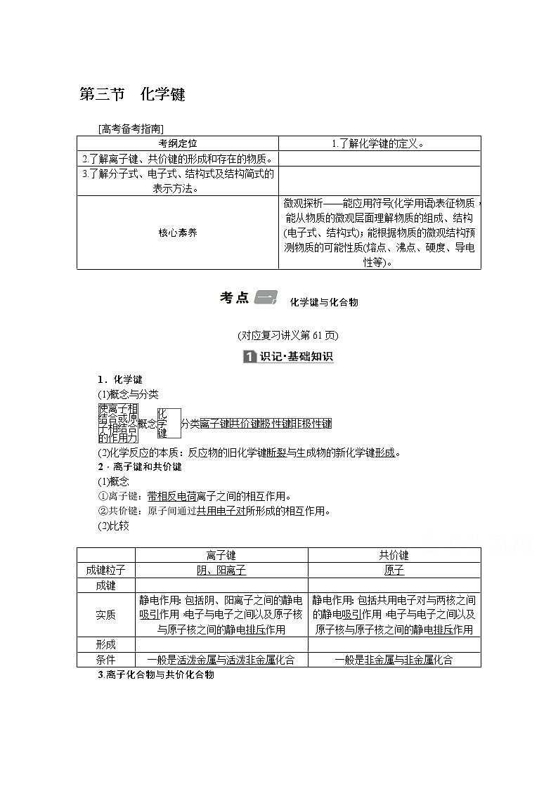 2020版《名师导学》高考新课标化学第一轮总复习讲义：第5章第三节　化学键01
