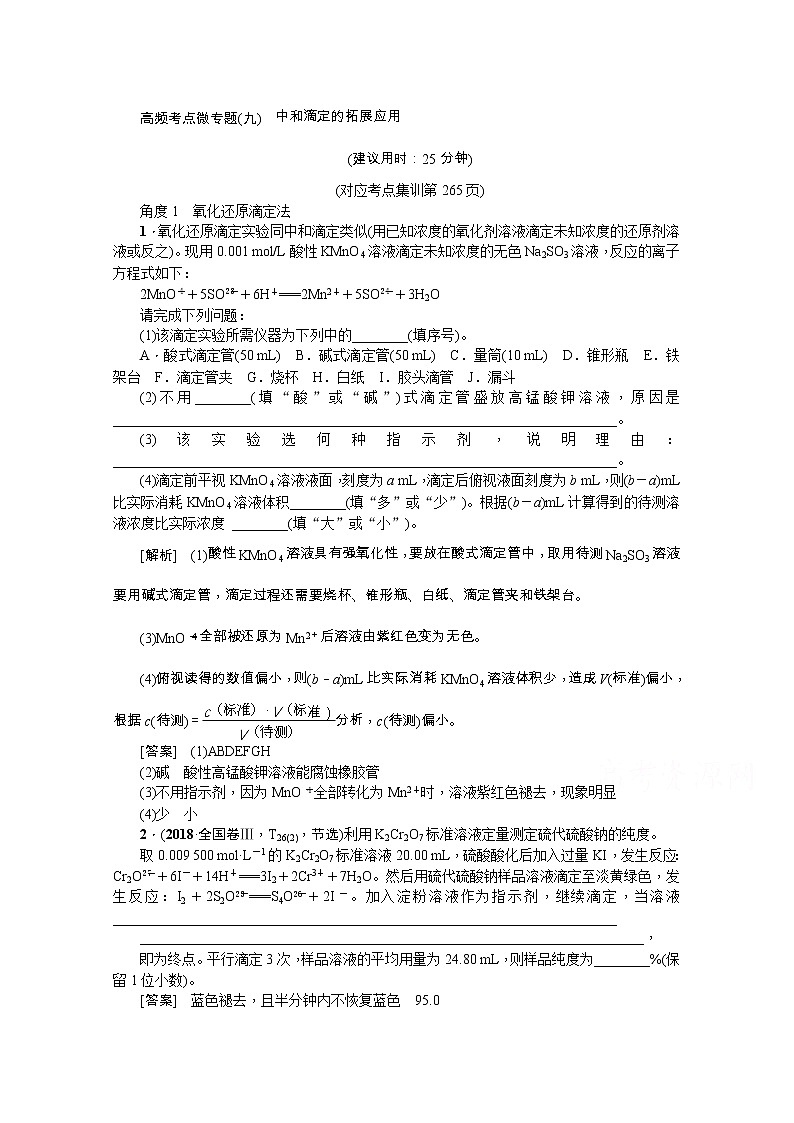 2020版《名师导学》高考新课标化学第一轮总复习讲义：高频考点微专题（九）　中和滴定的拓展应用01