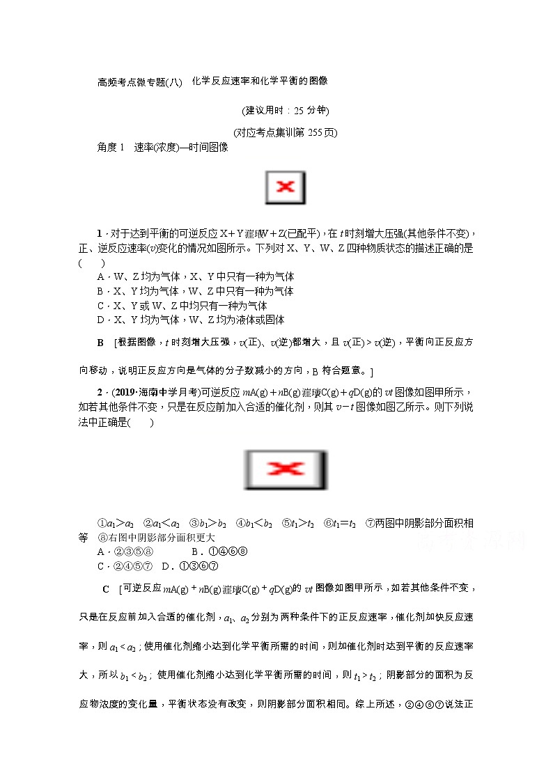 2020版《名师导学》高考新课标化学第一轮总复习讲义：高频考点微专题（八）　化学反应速率和化学平衡的图像01