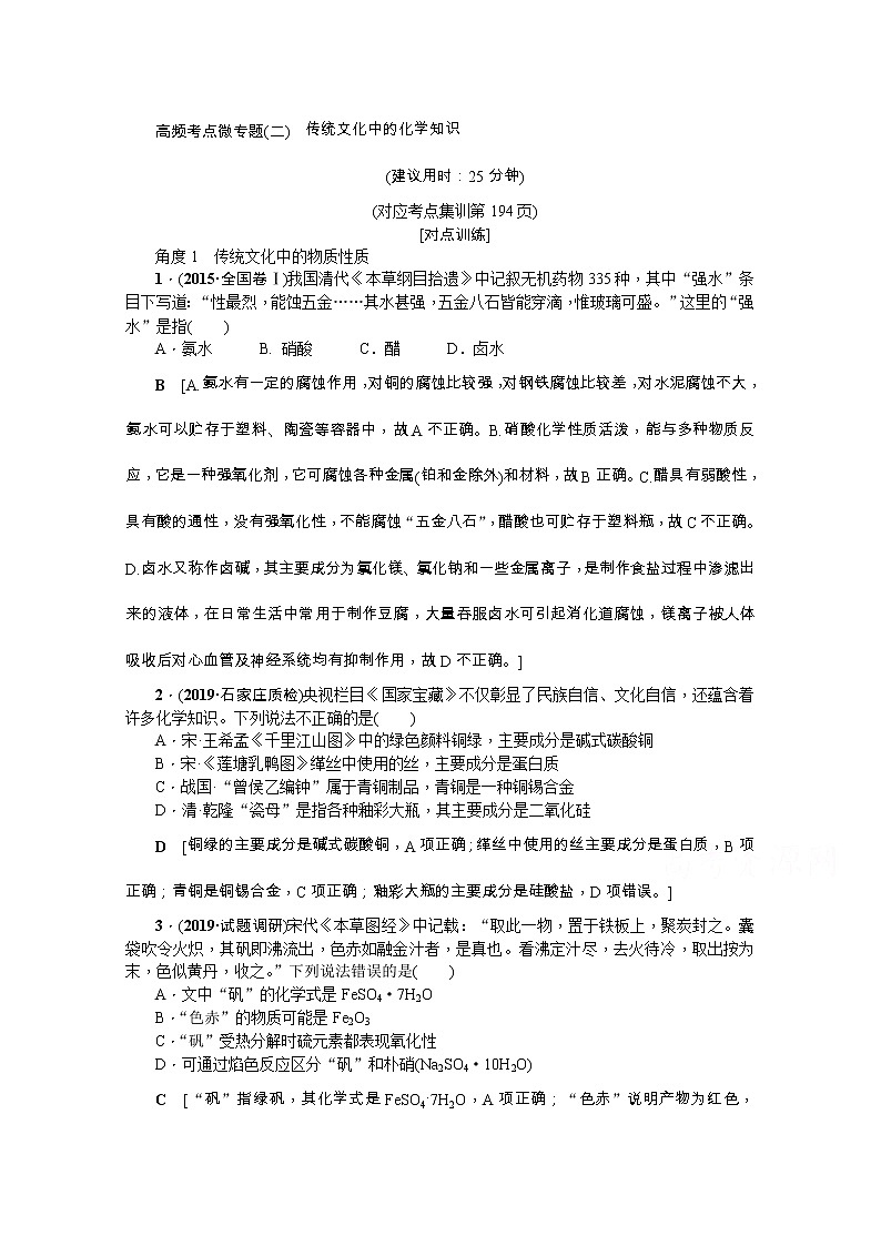 2020版《名师导学》高考新课标化学第一轮总复习讲义：高频考点微专题（二）　传统文化中的化学知识01