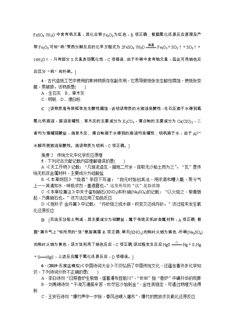 2020版《名师导学》高考新课标化学第一轮总复习讲义：高频考点微专题（二）　传统文化中的化学知识02