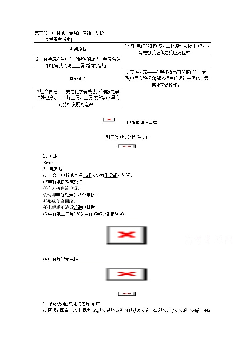 2020版《名师导学》高考新课标化学第一轮总复习讲义：第6章第三节　电解池　金属的腐蚀与防护01