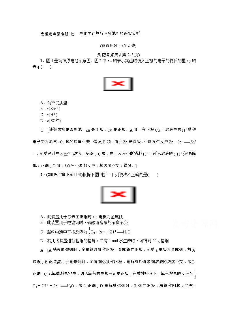 2020版《名师导学》高考新课标化学第一轮总复习讲义：高频考点微专题（七）　电化学计算与“多池”的连接分析01