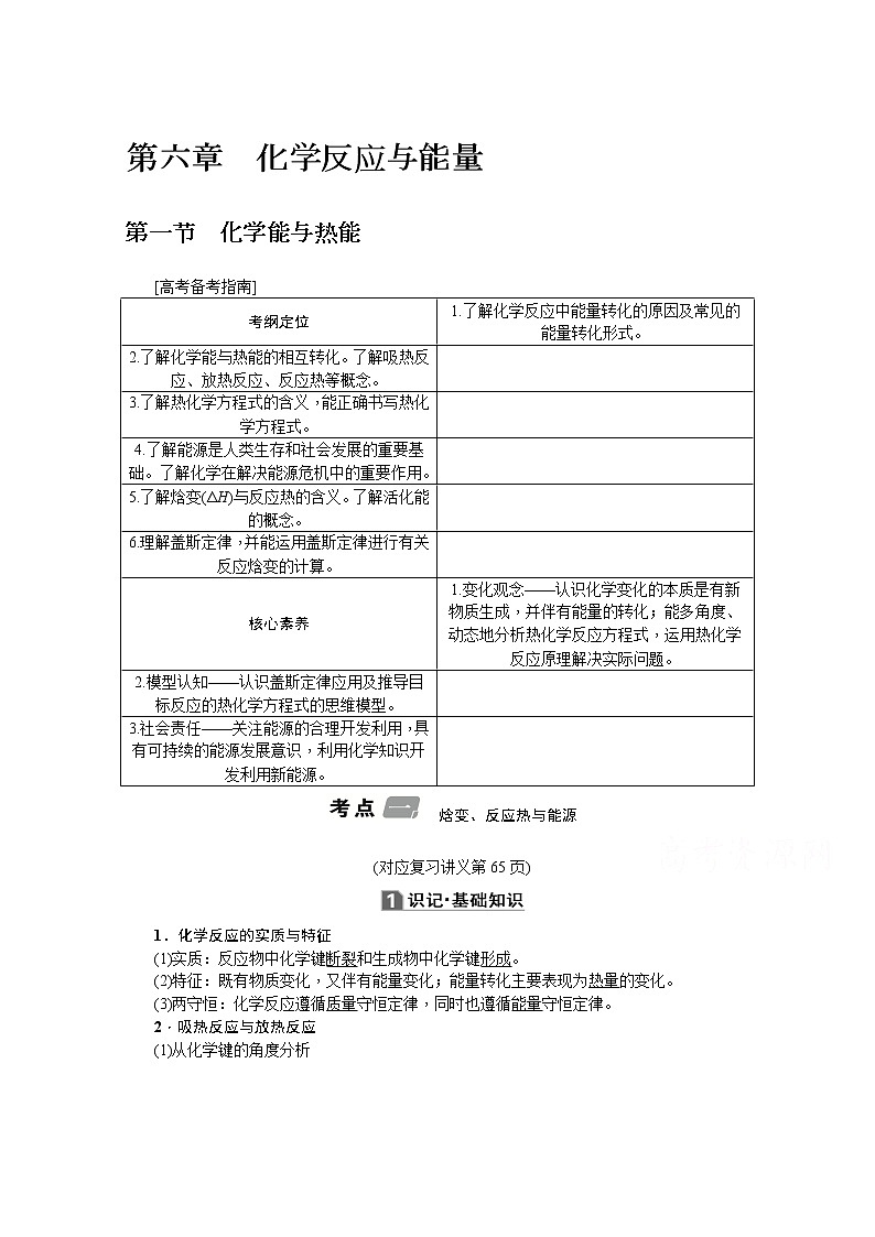 2020版《名师导学》高考新课标化学第一轮总复习讲义：第6章第一节　化学能与热能01