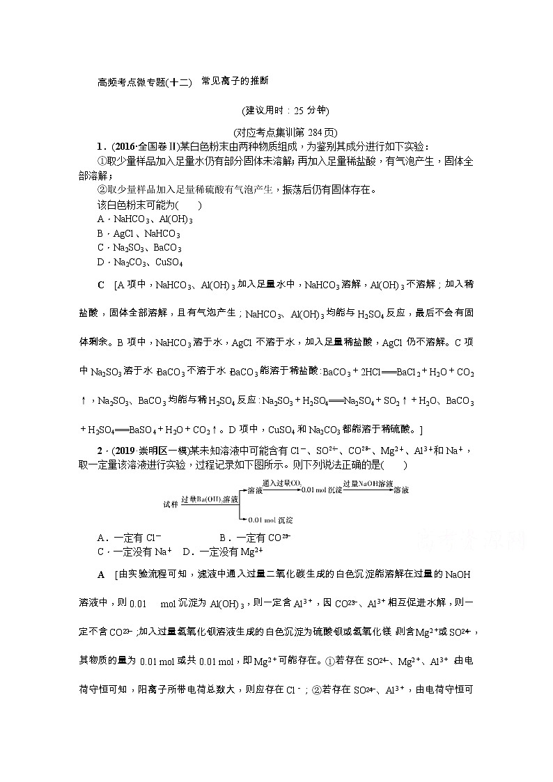 2020版《名师导学》高考新课标化学第一轮总复习讲义：高频考点微专题（十二）　常见离子的推断01