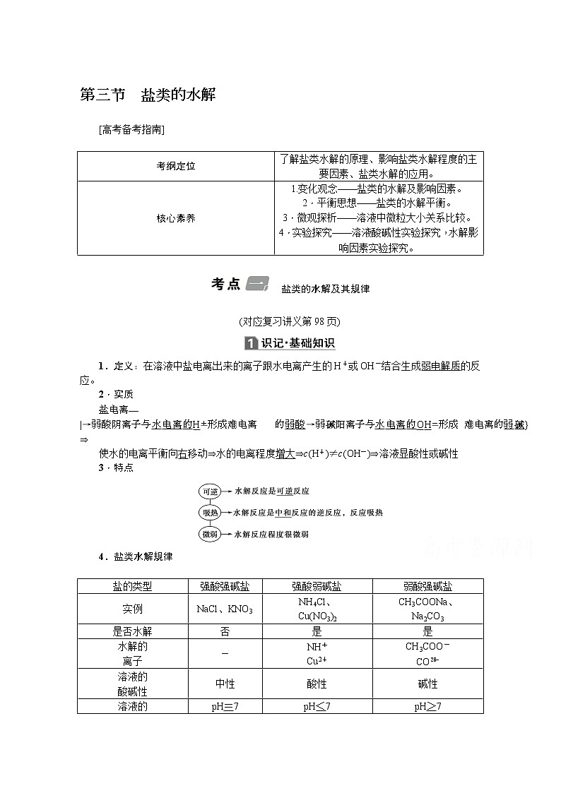2020版《名师导学》高考新课标化学第一轮总复习讲义：第8章第三节　盐类的水解01