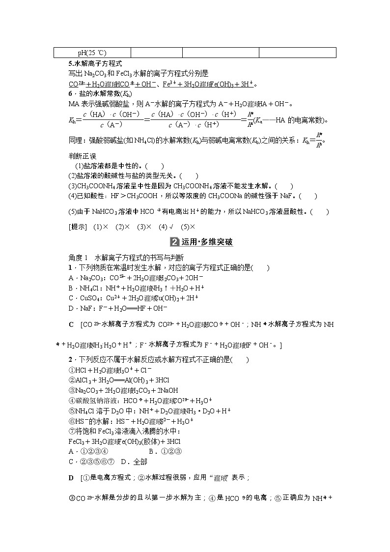 2020版《名师导学》高考新课标化学第一轮总复习讲义：第8章第三节　盐类的水解02