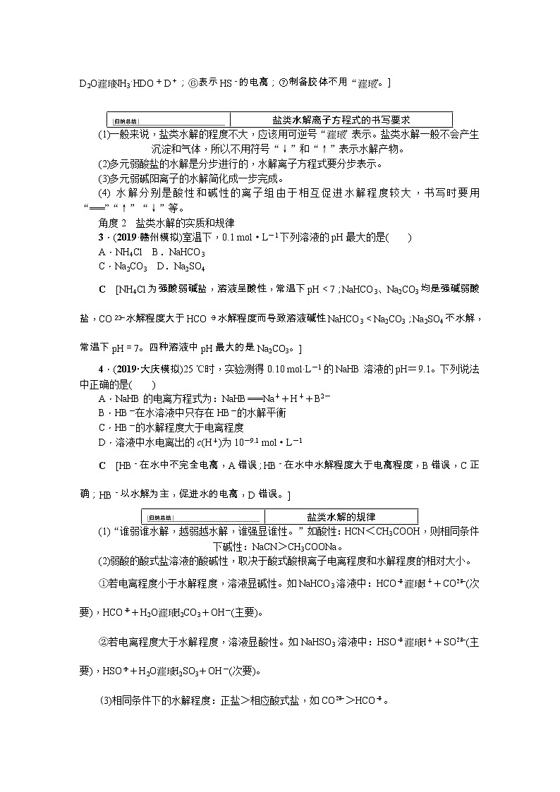 2020版《名师导学》高考新课标化学第一轮总复习讲义：第8章第三节　盐类的水解03