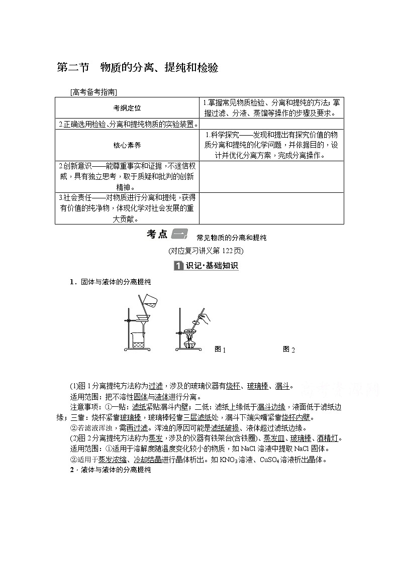 2020版《名师导学》高考新课标化学第一轮总复习讲义：第10章第二节　物质的分离、提纯和检验01