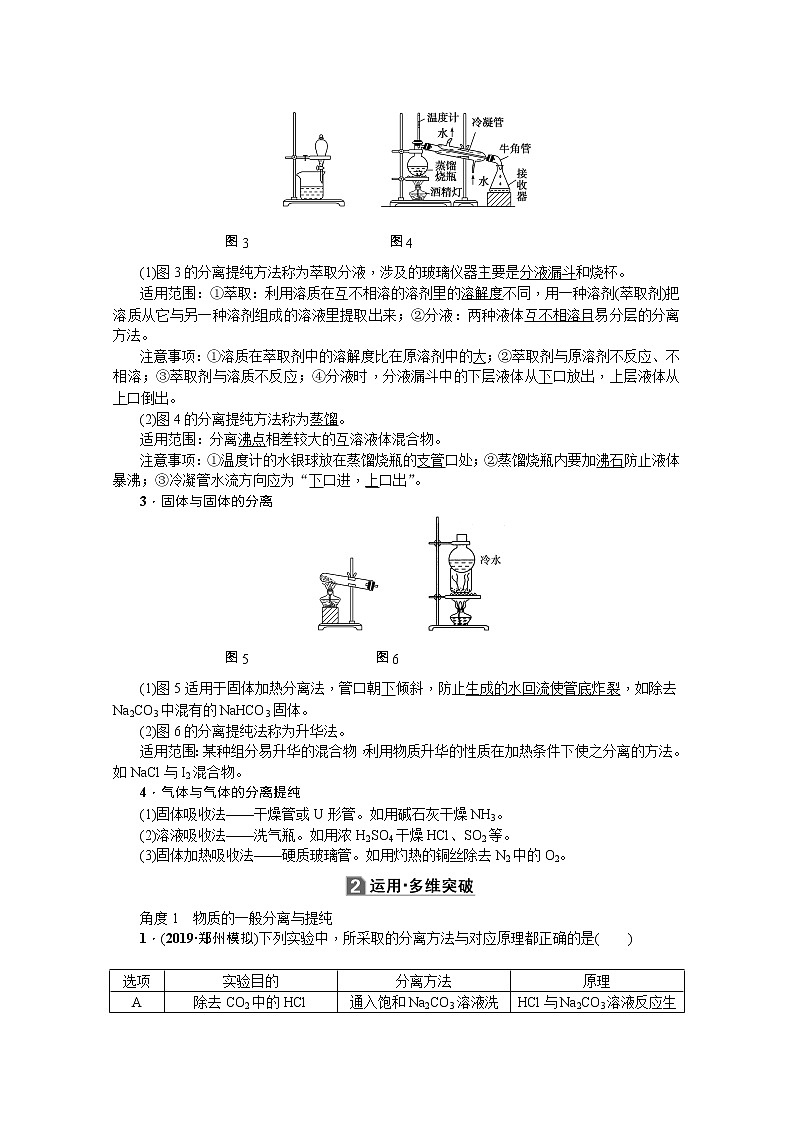 2020版《名师导学》高考新课标化学第一轮总复习讲义：第10章第二节　物质的分离、提纯和检验02