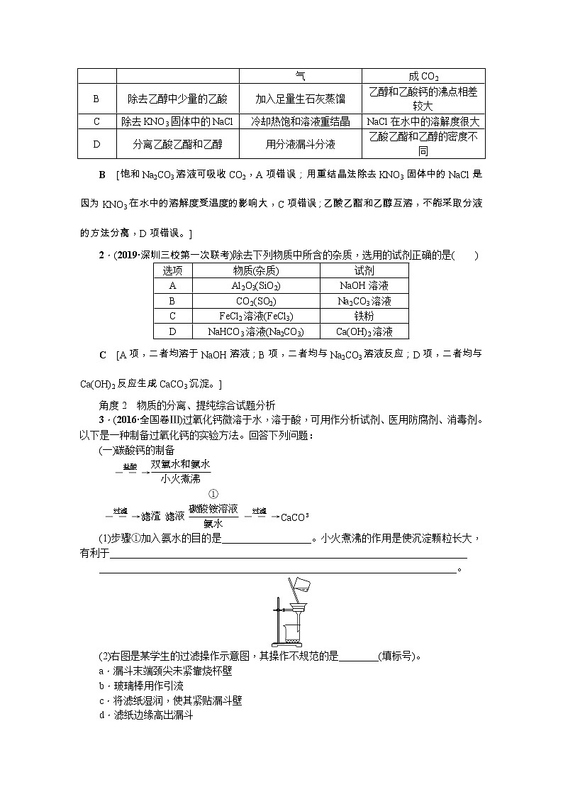 2020版《名师导学》高考新课标化学第一轮总复习讲义：第10章第二节　物质的分离、提纯和检验03