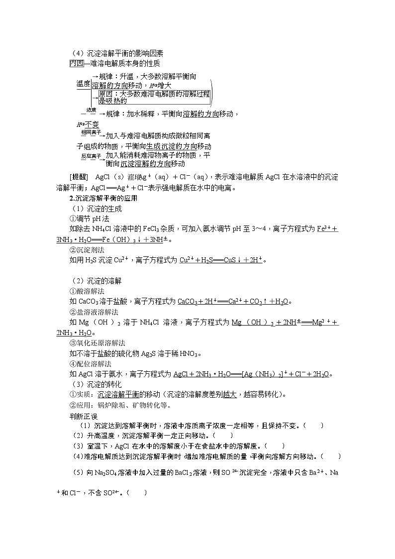 2020版《名师导学》高考新课标化学第一轮总复习讲义：第8章第四节　难溶电解质的溶解平衡02