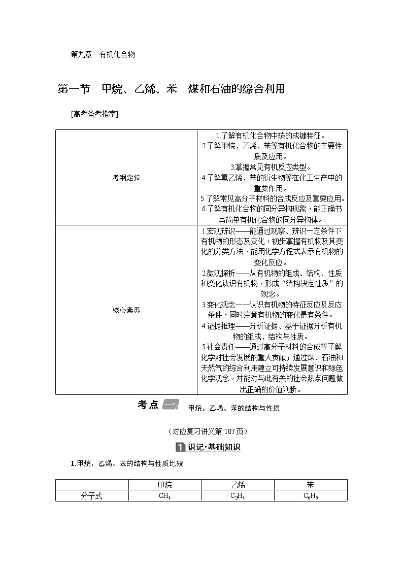 2020版《名师导学》高考新课标化学第一轮总复习讲义：第9章第一节　甲烷、乙烯、苯　煤和石油的综合利用01