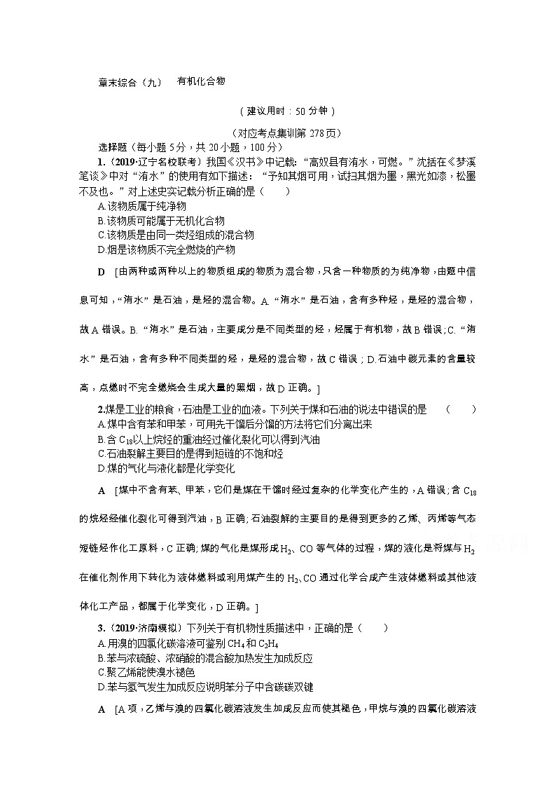 2020版《名师导学》高考新课标化学第一轮总复习讲义：章末综合（九）　有机化合物01