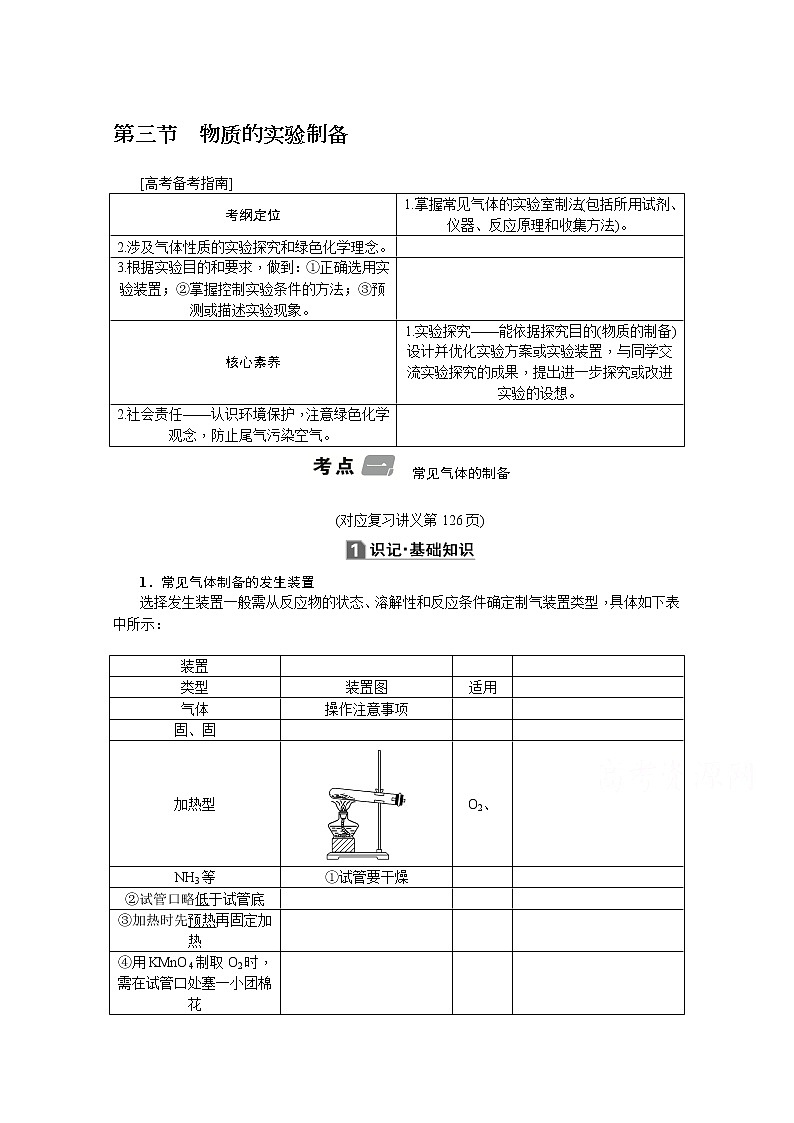 2020版《名师导学》高考新课标化学第一轮总复习讲义：第10章第三节　物质的实验制备01
