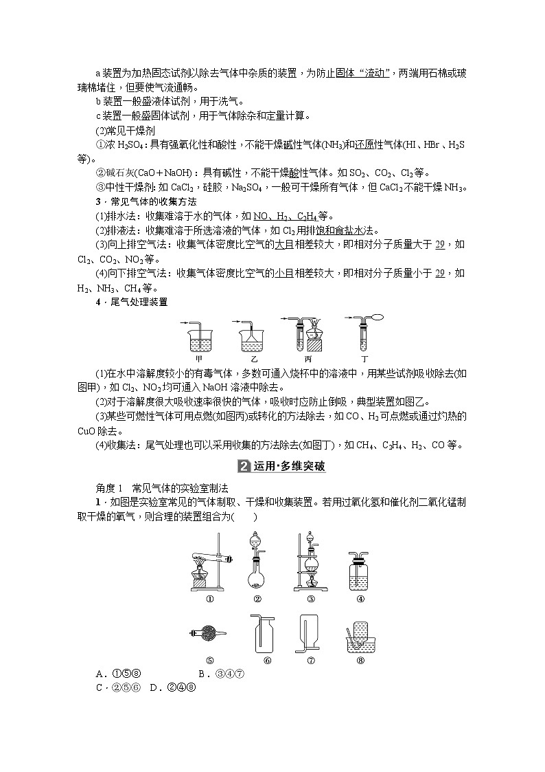 2020版《名师导学》高考新课标化学第一轮总复习讲义：第10章第三节　物质的实验制备03