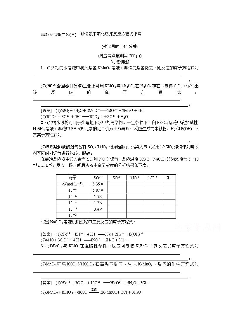 2020版《名师导学》高考新课标化学第一轮总复习讲义：高频考点微专题（三）　新情景下氧化还原反应方程式书写01