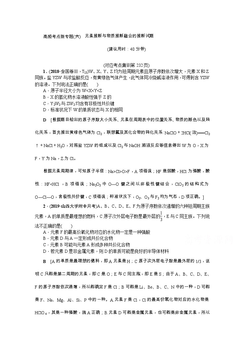2020版《名师导学》高考新课标化学第一轮总复习讲义：高频考点微专题（六）　元素推断与物质推断融合的推断试题01