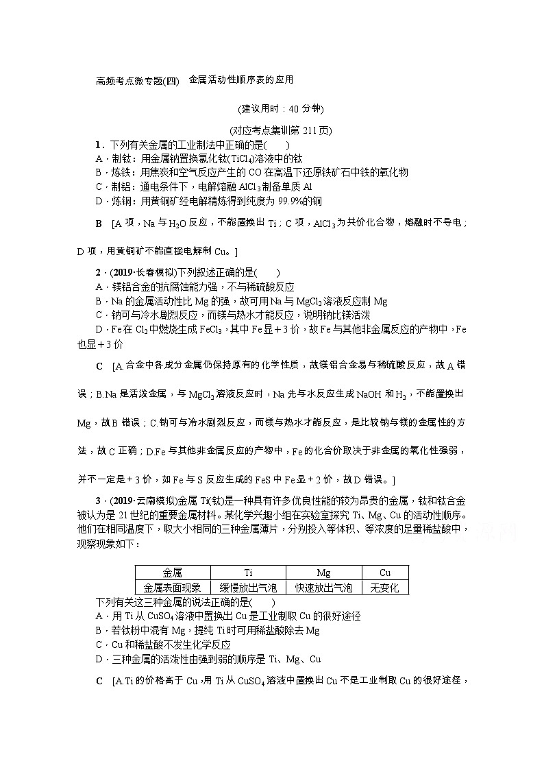 2020版《名师导学》高考新课标化学第一轮总复习讲义：高频考点微专题（四）　金属活动性顺序表的应用01