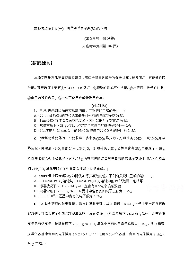 2020版《名师导学》高考新课标化学第一轮总复习讲义：高频考点微专题（一）　阿伏加德罗常数（NA）的应用01