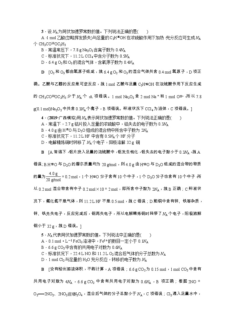2020版《名师导学》高考新课标化学第一轮总复习讲义：高频考点微专题（一）　阿伏加德罗常数（NA）的应用02