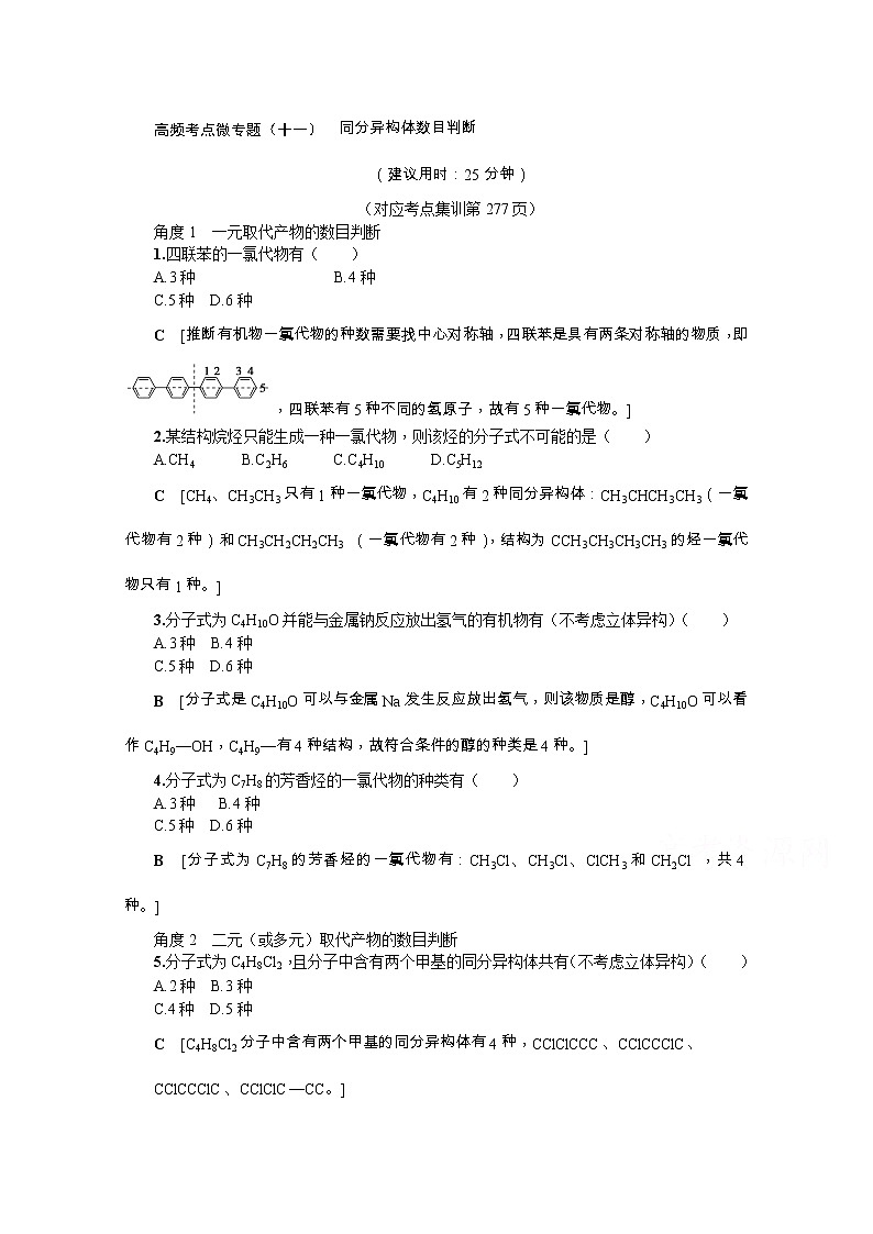 2020版《名师导学》高考新课标化学第一轮总复习讲义：高频考点微专题（十一）　同分异构体数目判断01