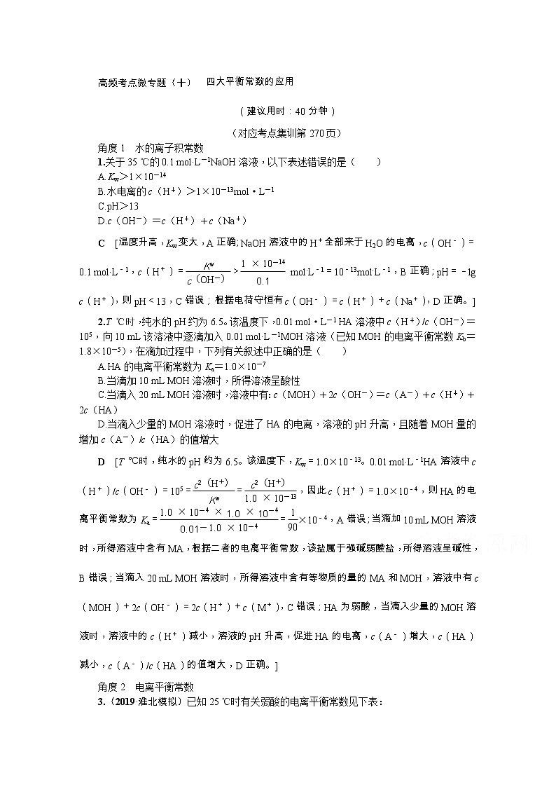 2020版《名师导学》高考新课标化学第一轮总复习讲义：高频考点微专题（十）　四大平衡常数的应用01