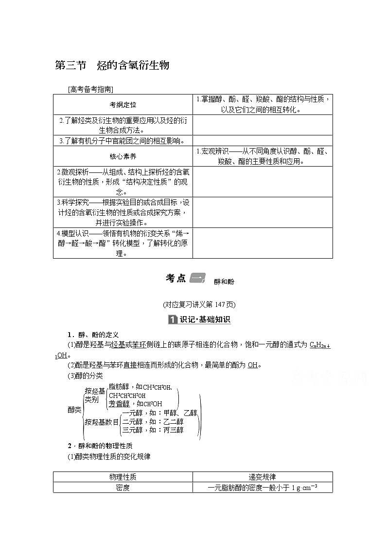 2020版《名师导学》高考新课标化学第一轮总复习讲义：选修5_第三节　烃的含氧衍生物01
