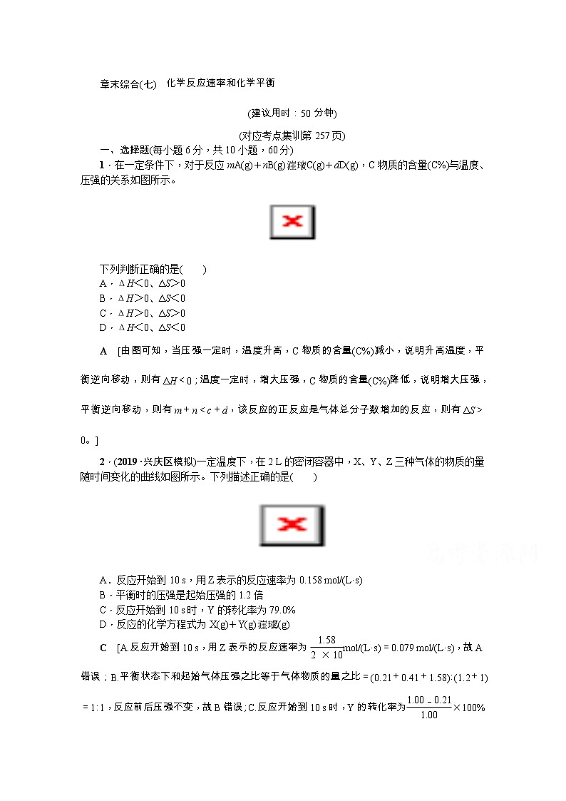 2020版《名师导学》高考新课标化学第一轮总复习讲义：章末综合（七）　化学反应速率和化学平衡01