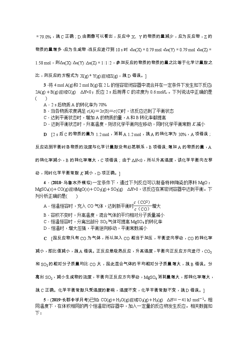 2020版《名师导学》高考新课标化学第一轮总复习讲义：章末综合（七）　化学反应速率和化学平衡02
