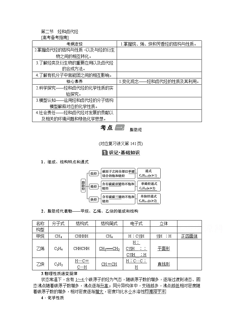 2020版《名师导学》高考新课标化学第一轮总复习讲义：选修5_第二节　烃和卤代烃01
