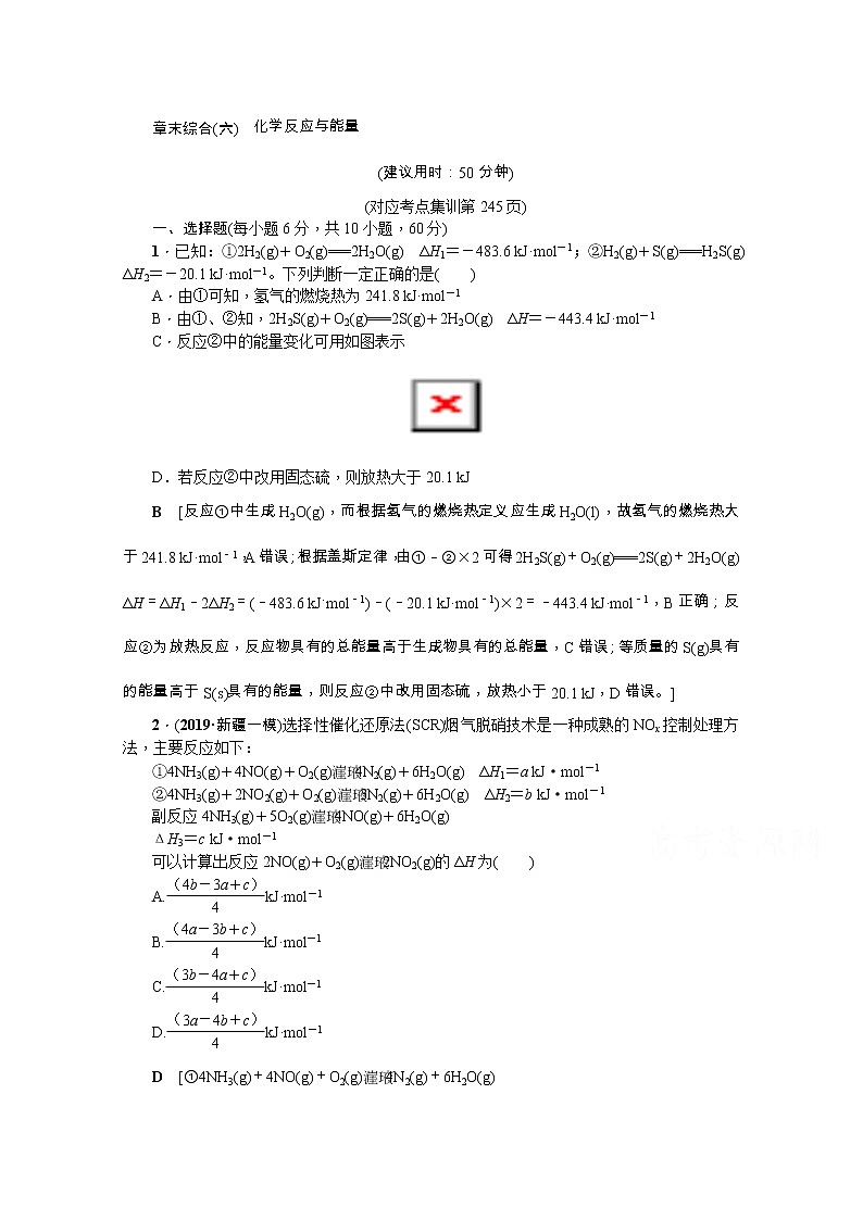 2020版《名师导学》高考新课标化学第一轮总复习讲义：章末综合（六）　化学反应与能量01