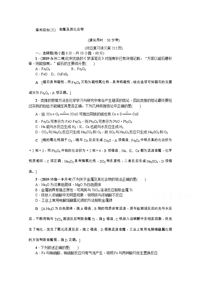 2020版《名师导学》高考新课标化学第一轮总复习讲义：章末综合（三）　金属及其化合物01
