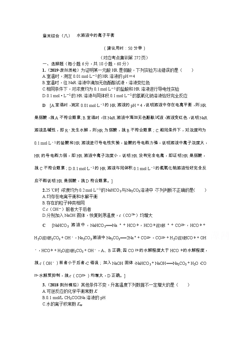 2020版《名师导学》高考新课标化学第一轮总复习讲义：章末综合（八）　水溶液中的离子平衡01